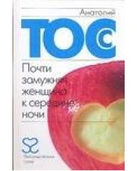 Почти замужняя женщина к середине ночи