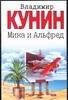 Обложка книги «Мика и Альфред» — Кунин Владимир Владимирович, ISBN 9785170219896