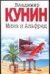 Обложка книги «Мика и Альфред» — Кунин Владимир Владимирович, ISBN 9785170219896