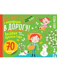 IQ игры с наклейками. Весёлые времена года 4-7 лет