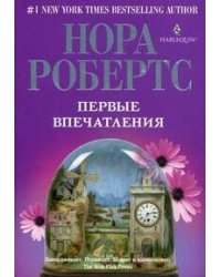 Первые впечатления