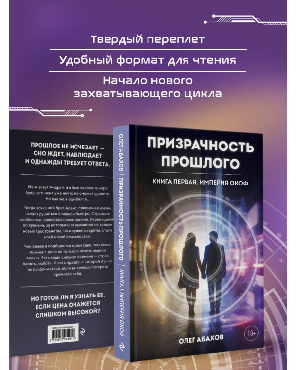Дополнительное изображение книги «Призрачность прошлого. Книга первая. Империя Окоф»