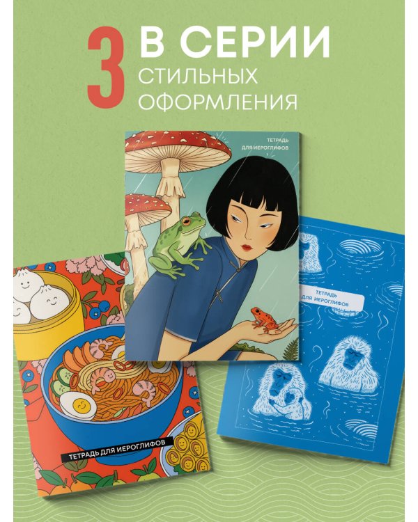 Тетрадь для иероглифов (Девушка с лягушками )