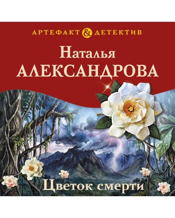 Дополнительное изображение книги «Цветок смерти»