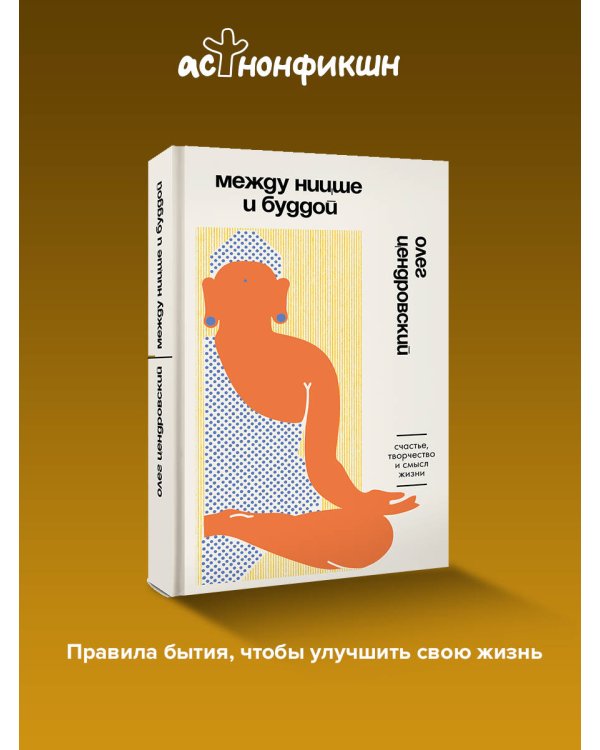 Между Ницше и Буддой. Счастье, творчество и смысл жизни