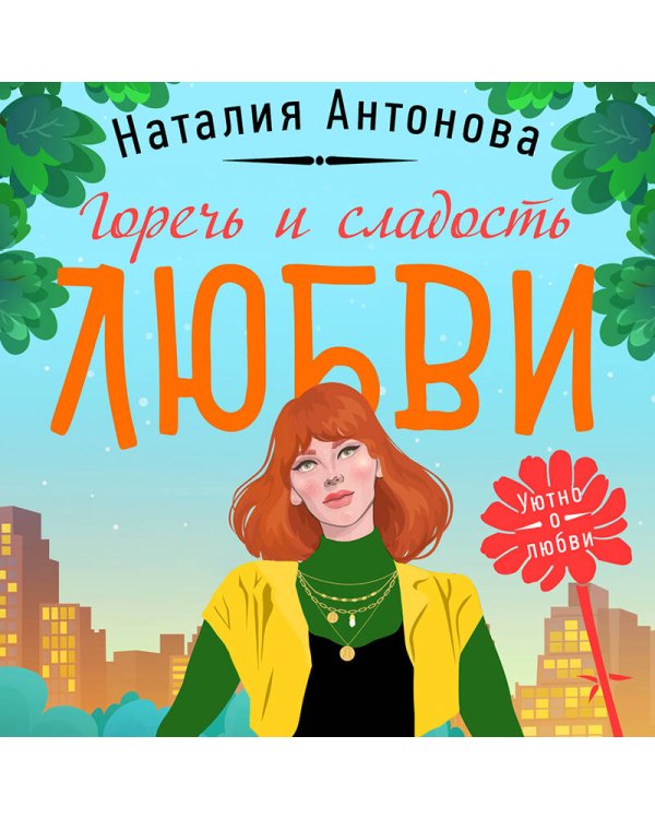 Горечь и сладость любви