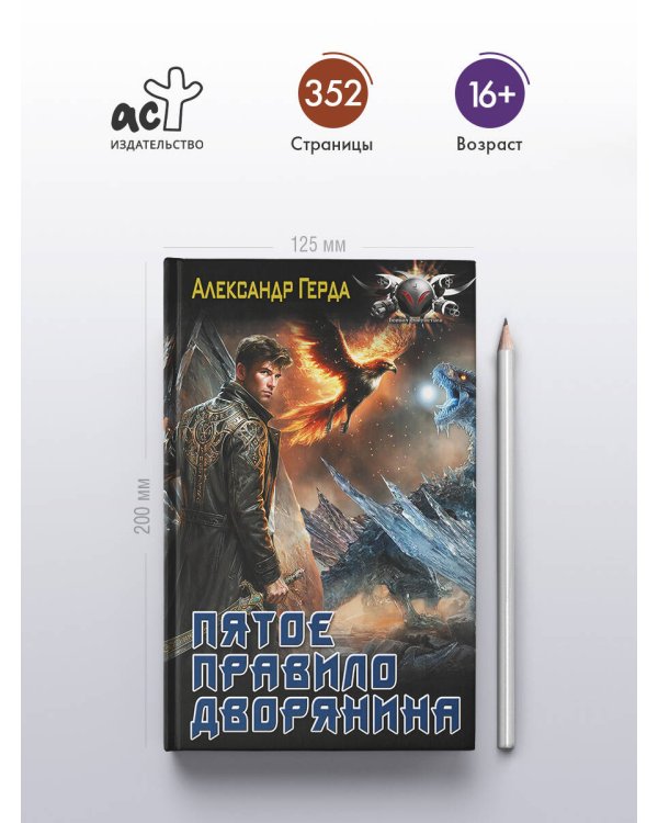 Пятое правило дворянина