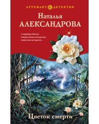 Цветок смерти