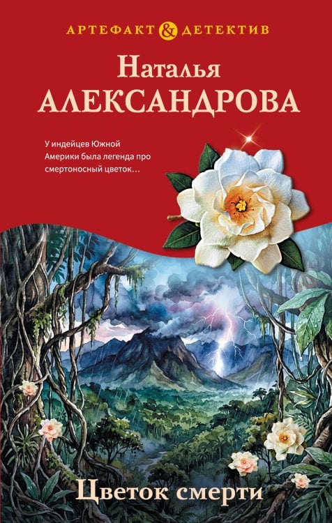 Обложка книги «Цветок смерти» — Александрова Наталья Николаевна, ISBN 9785042539473