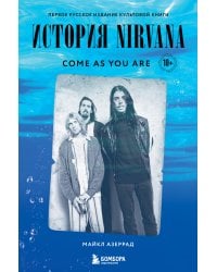 Come as you are: история Nirvana, рассказанная Куртом Кобейном и записанная Майклом Азеррадом
