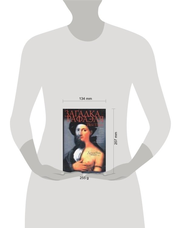Дополнительное изображение книги «Загадка Рафаэля»