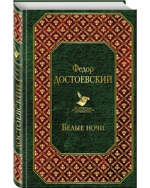 Дополнительное изображение книги «Белые ночи»