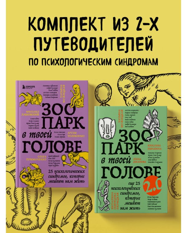 Комплект из 2-х книг Зоопарк в твоей голове (ИК)
