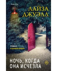 Триллеры Лайзы Джуэлл. Комплект из 2-х книг (Опасные соседи + Ночь, когда она исчезла)