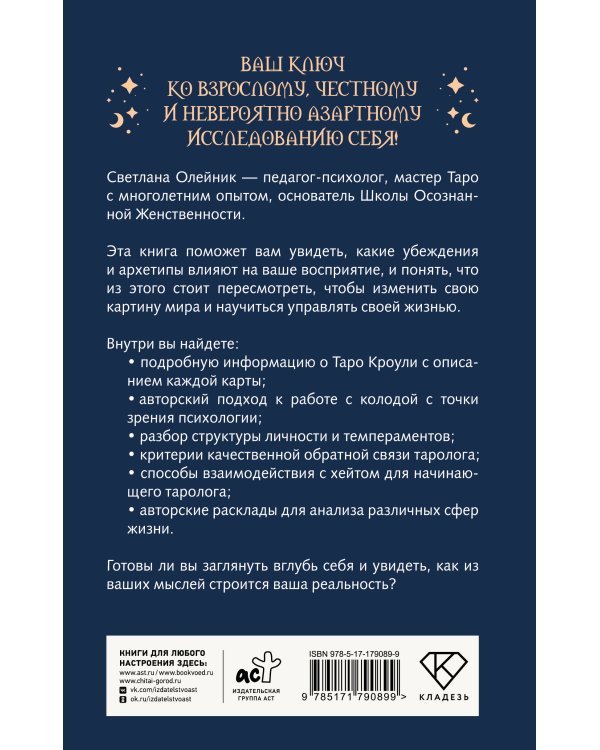 Таро Кроули. Как вернуть авторство своей жизни