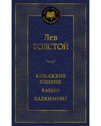 Кавказский пленник. Казаки. Хаджи-Мурат