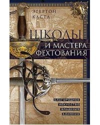 Школы и мастера фехтования. Благородное искусство владения клинком