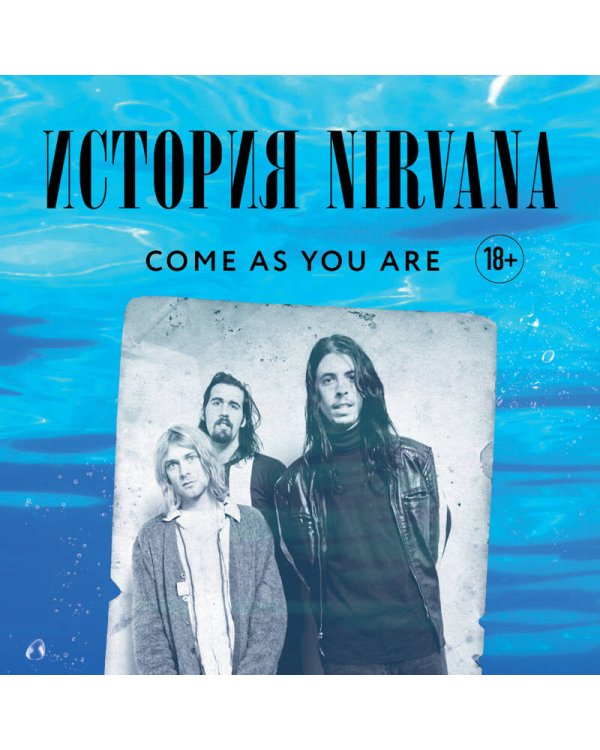 Come as you are: история Nirvana, рассказанная Куртом Кобейном и записанная Майклом Азеррадом