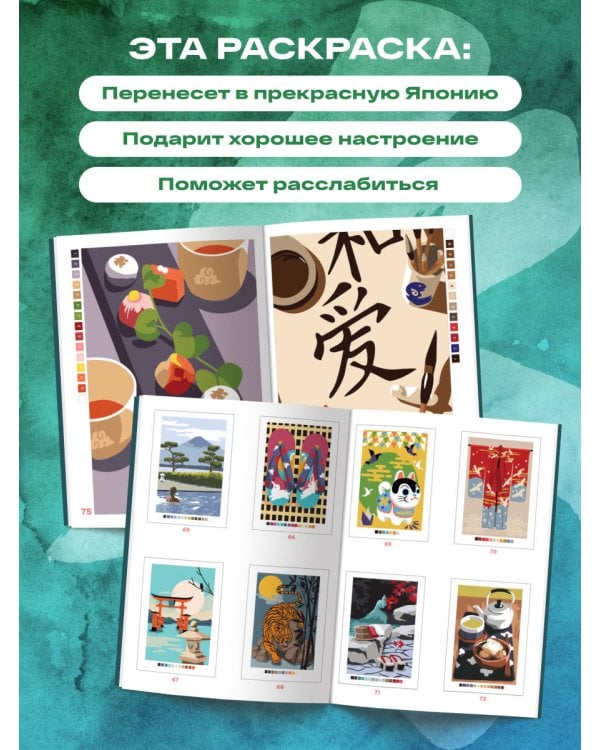 Прекрасная Япония. Раскраска по номерам
