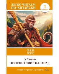 Путешествие на Запад. Уровень 1 = Xīyóujì
