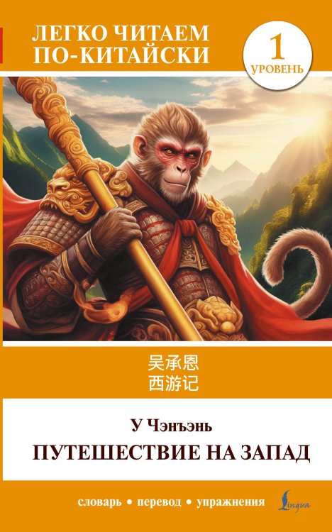 Легко читаем по-китайски Путешествие на Запад. Уровень 1 = Xīyóujì