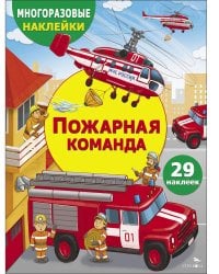 МНОГОРАЗОВЫЕ НАКЛЕЙКИ ДЛЯ ДЕТЕЙ. Пожарная команда
