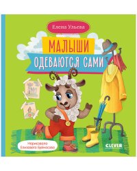 Самостоятельный малыш. Малыши одеваются сами/Ульева Е.