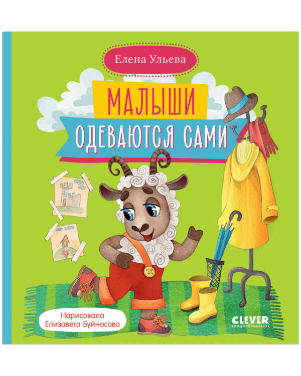 Самостоятельный малыш. Малыши одеваются сами/Ульева Е.