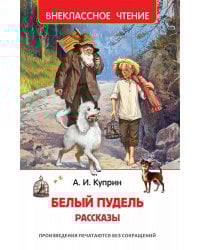 Белый пудель. Рассказы