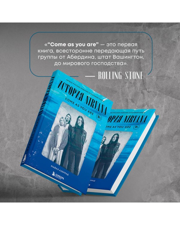 Come as you are: история Nirvana, рассказанная Куртом Кобейном и записанная Майклом Азеррадом