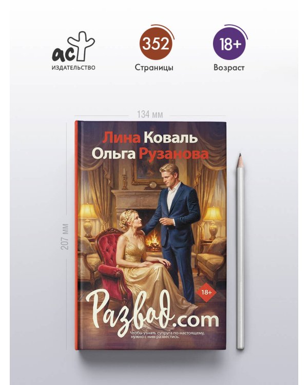 Дополнительное изображение книги «Развод.com»