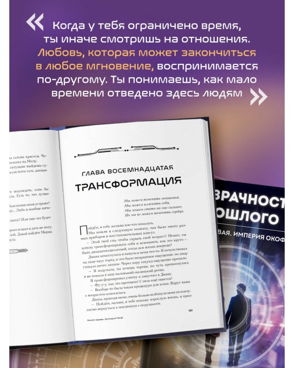 Дополнительное изображение книги «Призрачность прошлого. Книга первая. Империя Окоф»