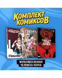 Комплект "Мультивселенная Человека-паука"