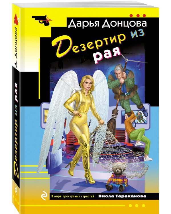Дезертир из рая