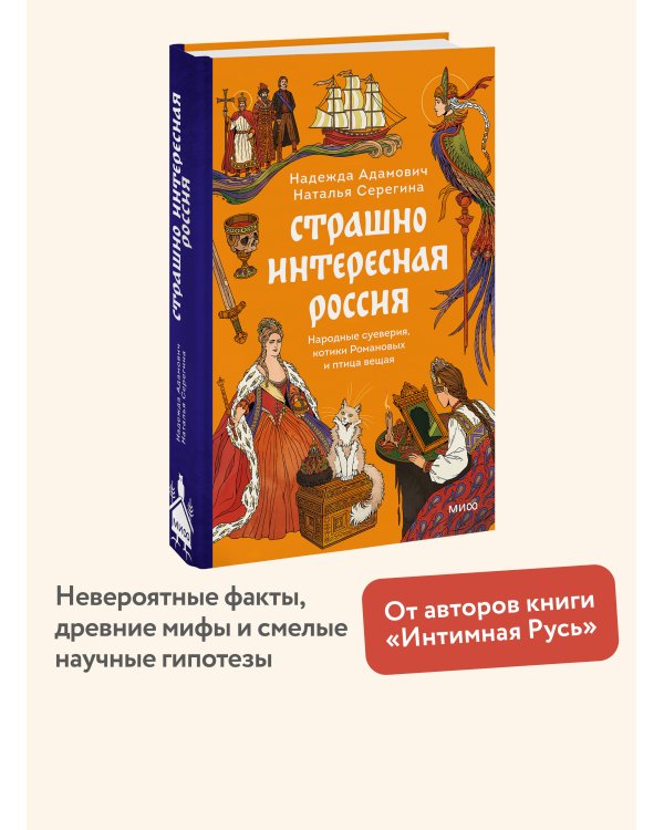 Страшно интересная Россия. Народные суеверия, котики Романовых и птица вещая