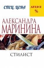 А.Маринина. Меньше, чем спец.цена (обложка) Стилист