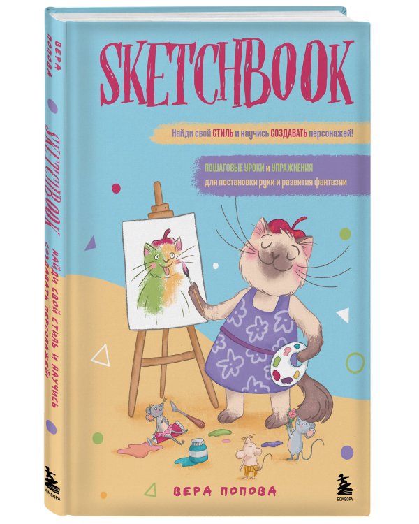 Скетчбук. Найди свой стиль и научись создавать персонажей! Пошаговые уроки и упражнения для постановки руки и развития фантазии