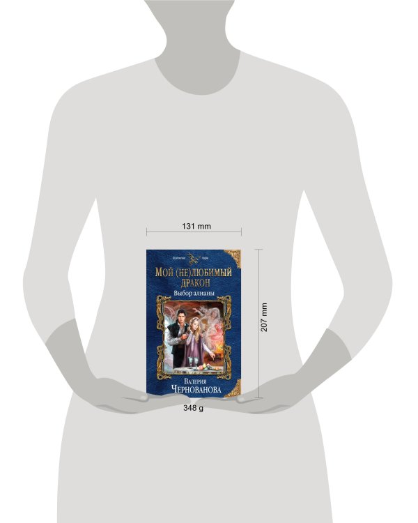 Мой (не)любимый дракон. Выбор алианы