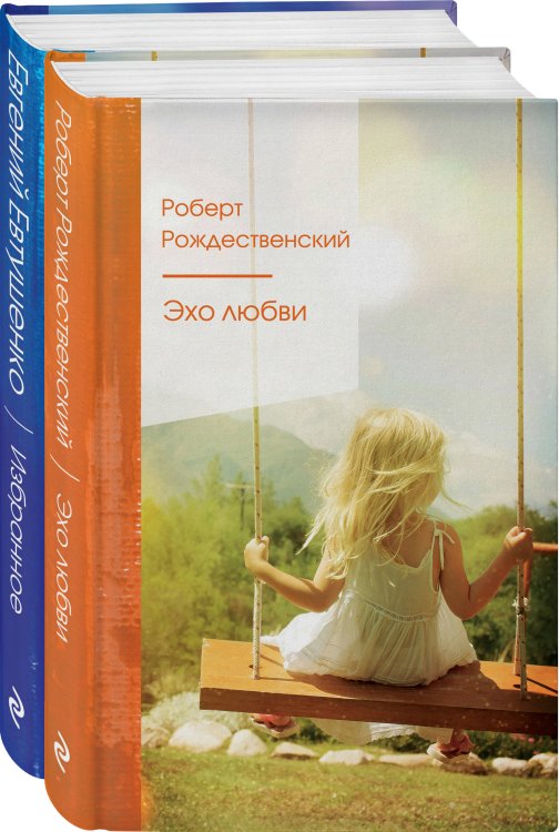 Ревнивые друзья (комплект из 2 книг: "Эхо любви", "Избранное")