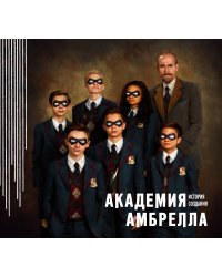 Академия Амбрелла. История создания