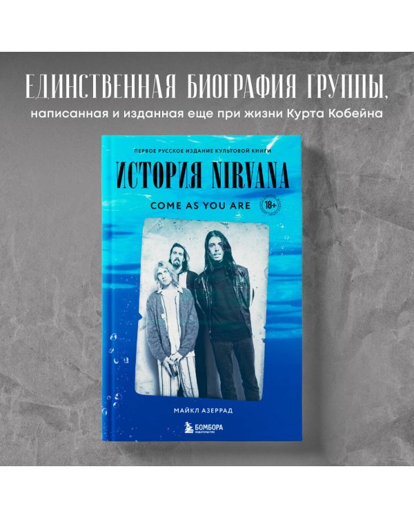 Come as you are: история Nirvana, рассказанная Куртом Кобейном и записанная Майклом Азеррадом