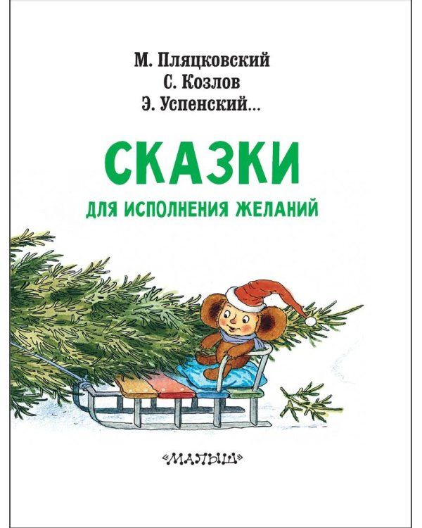 Сказки под ёлку. Для исполнения желаний