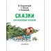 Сказки под ёлку. Для исполнения желаний