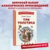 Книги для внеклассного чтения Три Толстяка (ил. С. Мироновой)