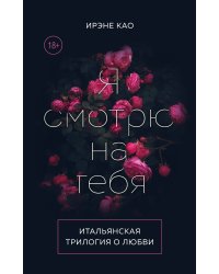 Итальянская трилогия. Я люблю тебя (комплект из 3-х книг)