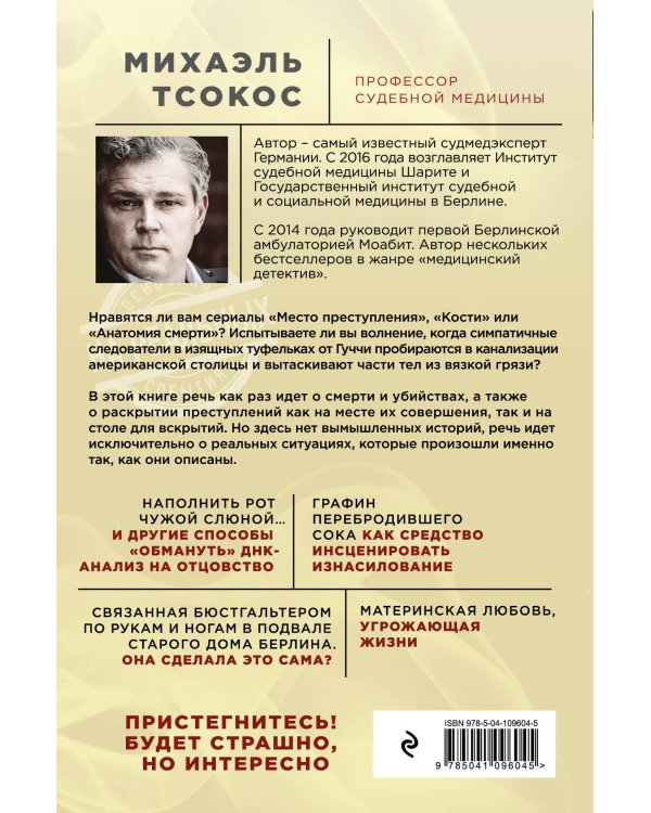 Партитура смерти. Случаи из практики самого известного судмедэксперта Германии