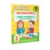 Академия начального образования Математика. Мини-примеры на все темы школьного курса. 2 класс