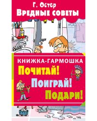 Вредные советы