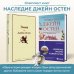 Яркие страницы. Комплекты Наследие Джейн Остен (комплект из 2-х книг: "Общество Джейн Остен" Дженнер Н. и "Эмма" Остен Дж.)