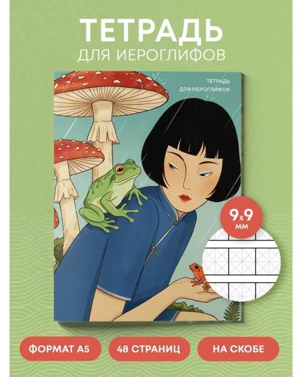 Тетрадь для иероглифов (Девушка с лягушками )